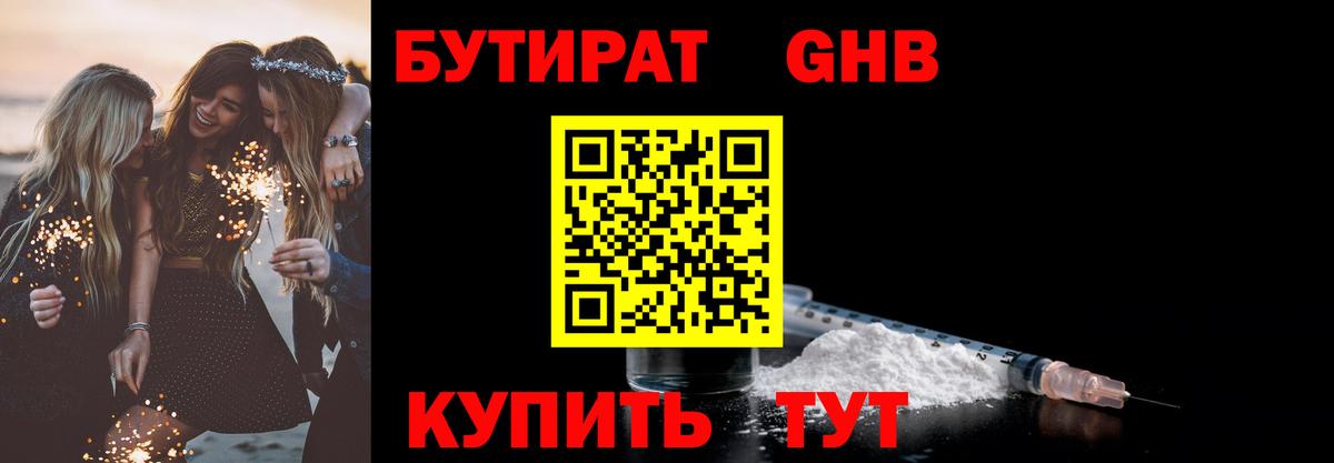 БУТИРАТ оксибутират  Вход с VPN  Батайск 