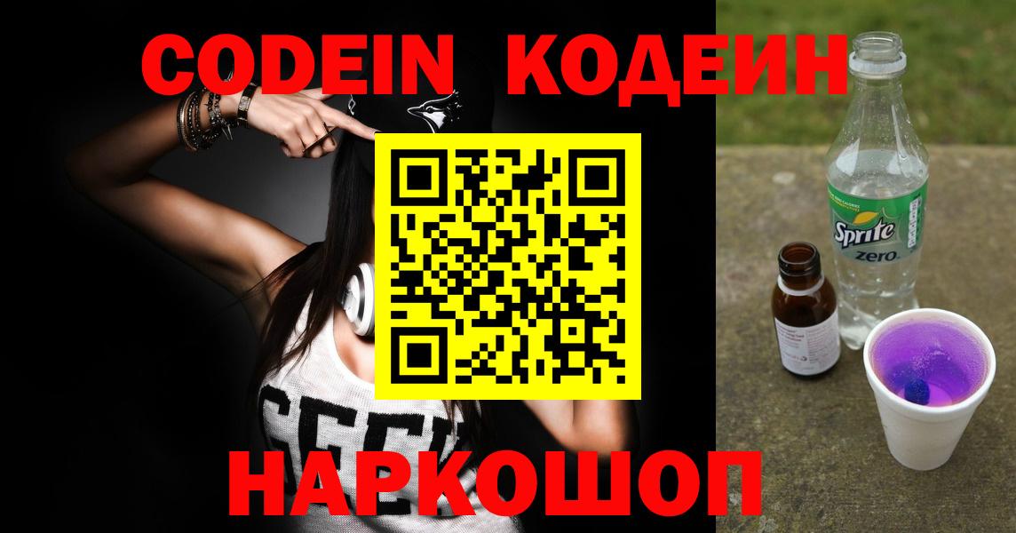 Codein напиток Lean (лин) Батайск